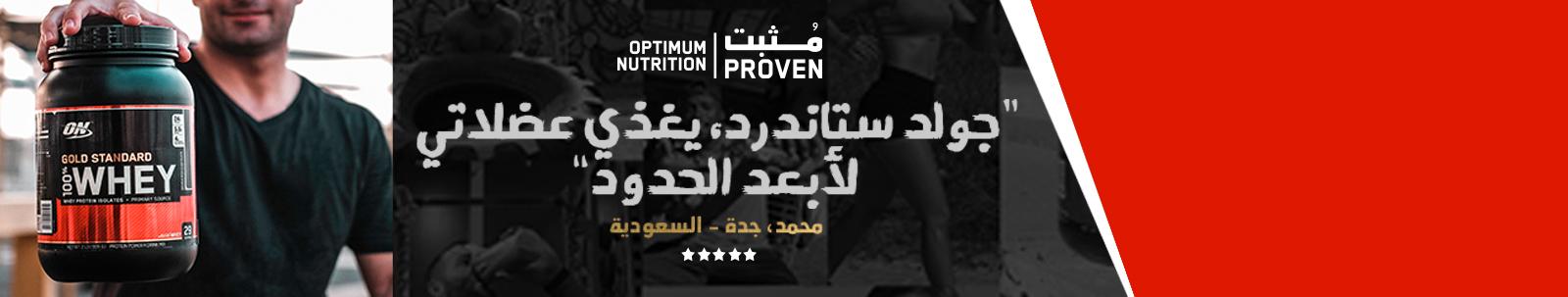 أوبتيموم نيوترشن image