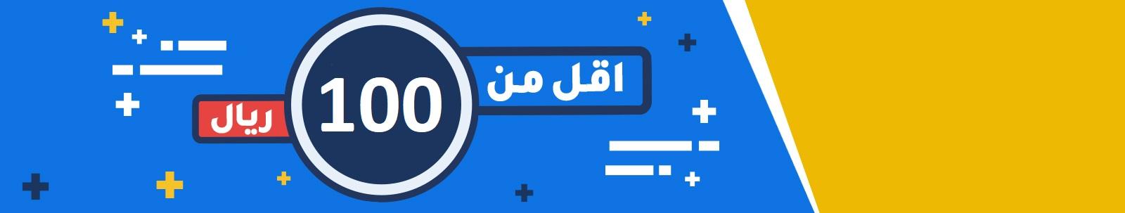 أقل من 100 ريال image